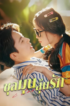 ดูหนังออนไลน์ ละครสั้นจีน ชุลมุนลุ้นรัก [ซับไทย]